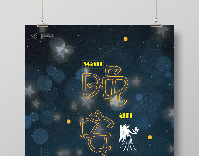 深蓝夜景简约创意卡通晚安海