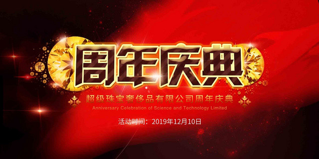 黑红背景喜庆珠宝周年店庆展板海报