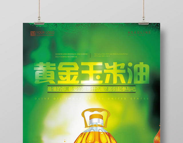 绿色森林简约风黄金玉米油海报