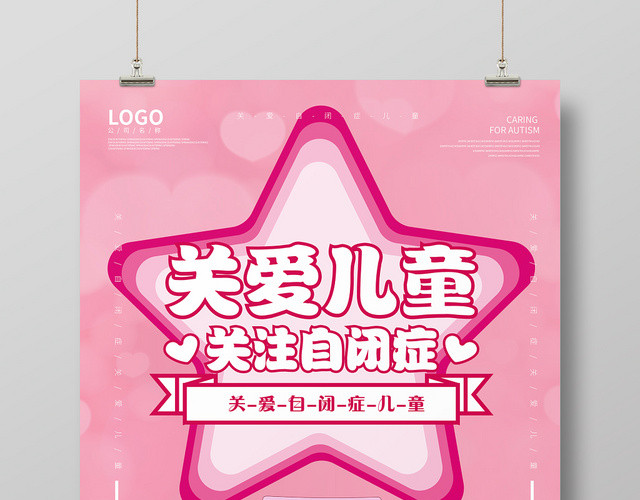 关爱自闭症儿童公益海报设计