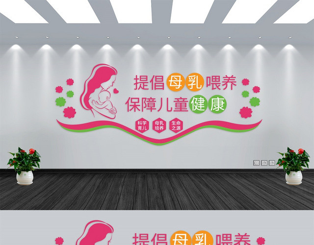 粉色清新风母乳喂养文化墙