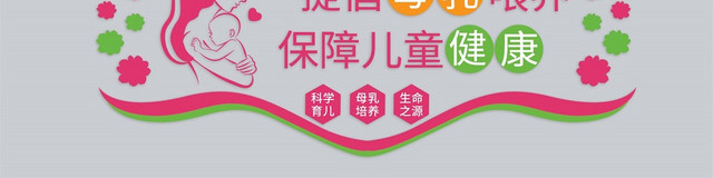 粉色清新风母乳喂养文化墙