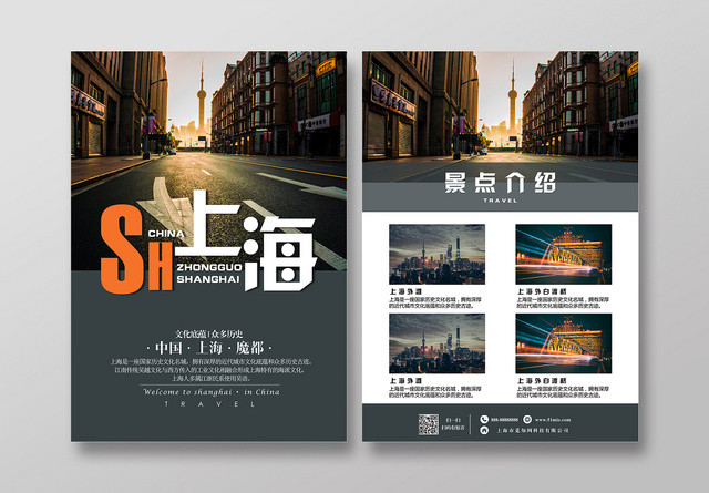 深色系简约时尚SH上海旅游宣传页