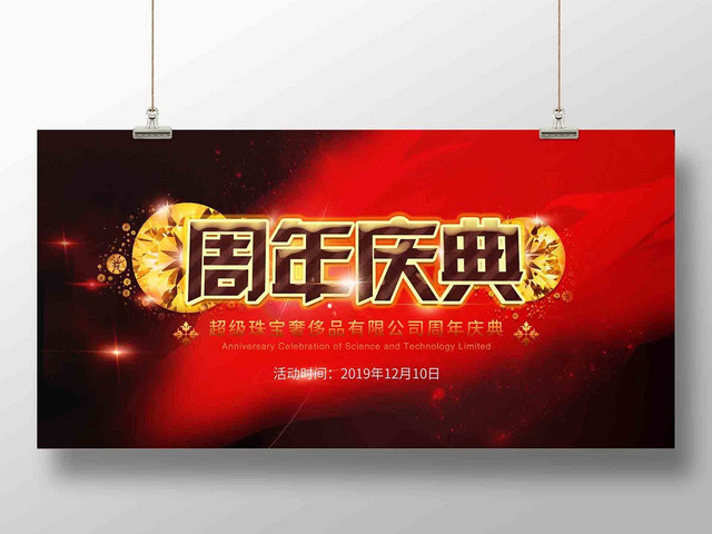 黑红背景喜庆珠宝周年店庆展板海报