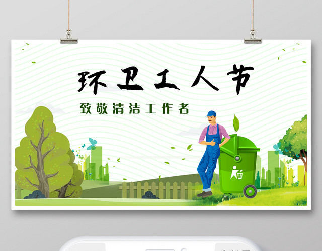 绿色卡通手绘环卫工人节手机公众号首图