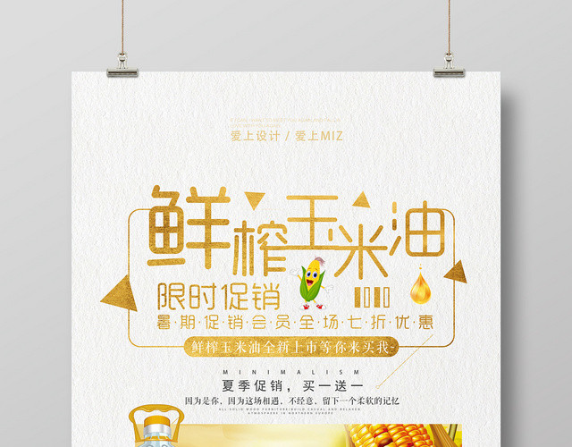金黄色几何简约 鲜榨玉米油海报