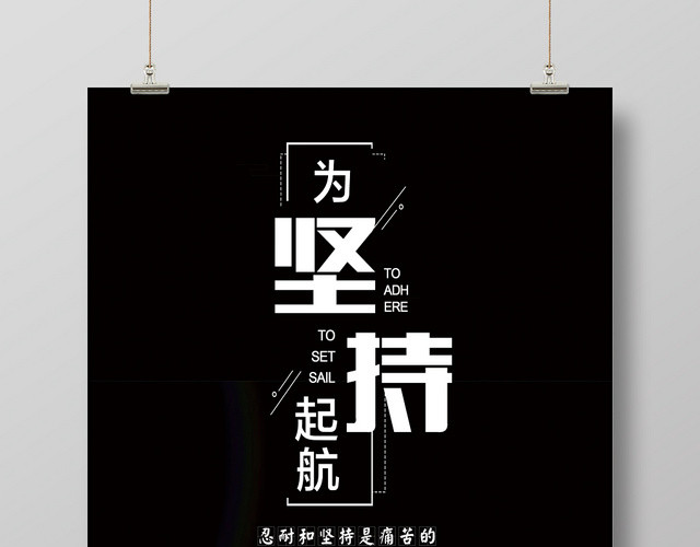 为坚持起航坚持奋斗企业文化公益海报