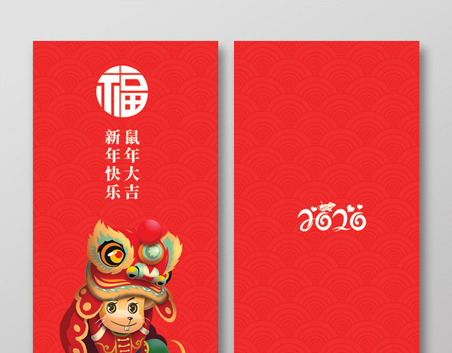 鼠年新年红包红色喜庆2020鼠年新年快乐红包