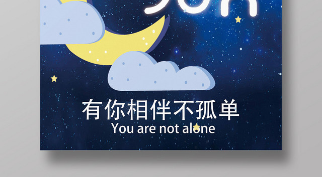 蓝色卡通风晚安海报