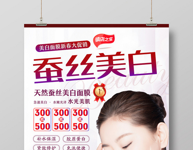 蚕丝面膜产品护肤品美容蚕丝美白海报