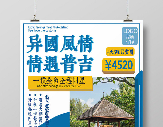 泰国异国风情情遇普吉普吉岛旅游度假海报