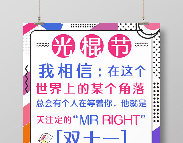 创意时尚波普风光棍节双十一双11海报