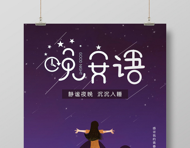 手绘插画风晚安海报