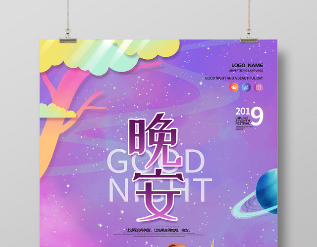 紫色插画浪漫女孩独角兽星空宇宙晚安海报