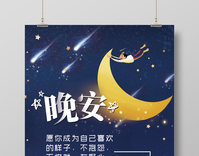 蓝色简约插画夜晚月亮晚安海报