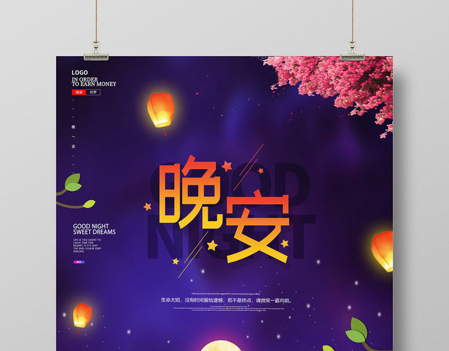 蓝紫色插画浪漫户外夜景晚安海报