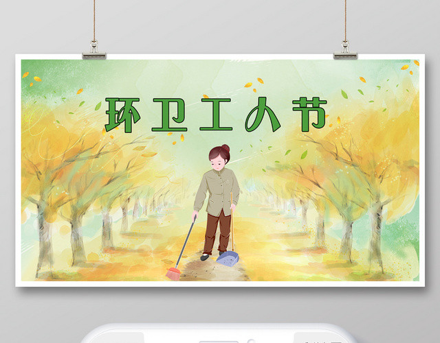 黄色绿色手绘环卫工人节手机公众号首图