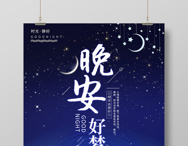 蓝色插画星空星轨晚安好梦晚安海报
