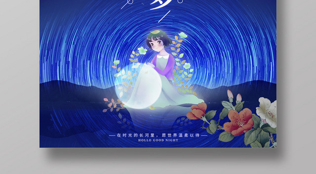 蓝色插画星空星轨晚安好梦晚安海报