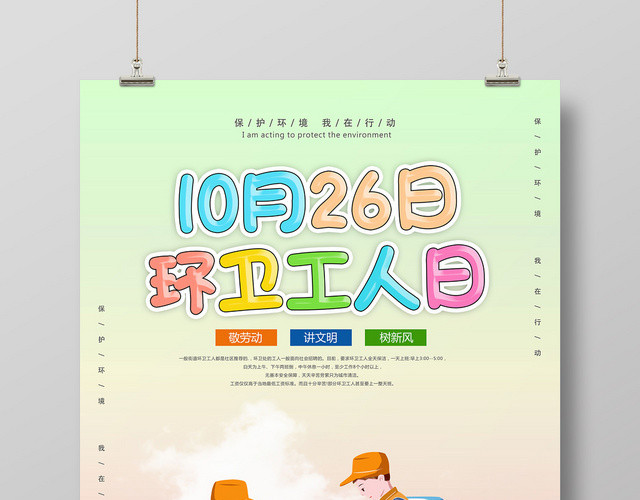 绿色环保环卫工人日敬劳动讲文明树新风保护环境宣传海报