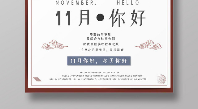 卡通浪漫雪地你好十一月小男孩堆雪人海报
