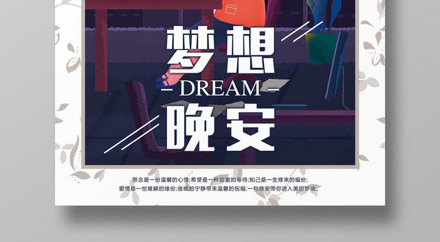 深色时尚晚安海报梦想晚安宣传海报