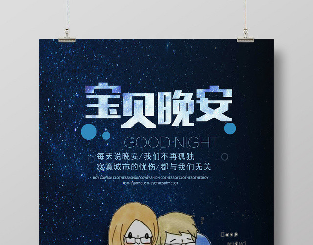 深色时尚晚安海报宝贝晚安宣传海报