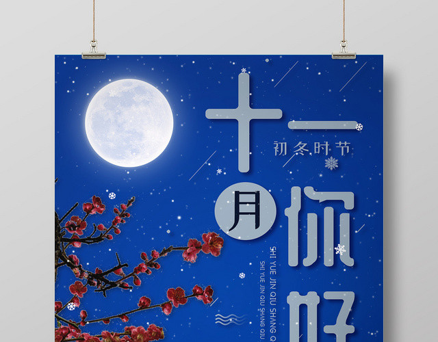 蓝色大气你好十一月梅花月亮屋檐海报