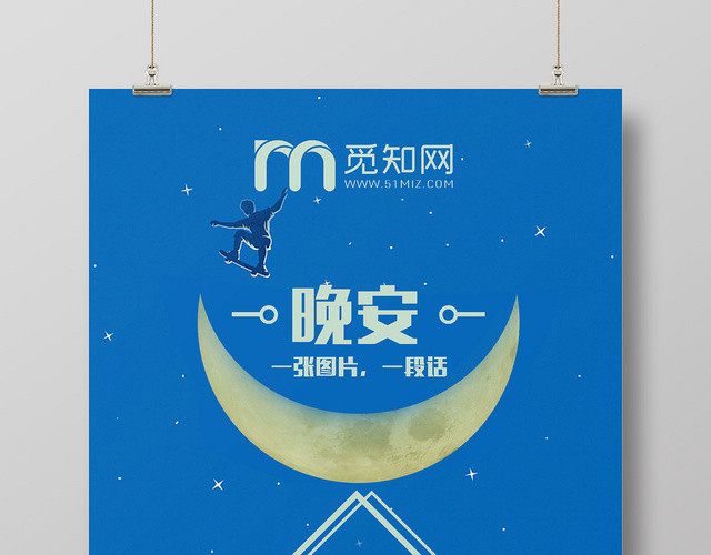 蓝色时尚晚安海报晚安宣传海报