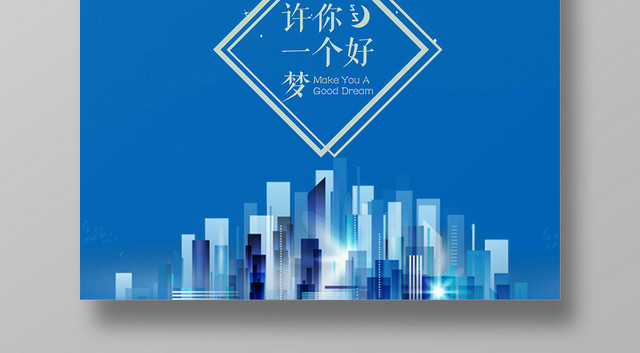 蓝色时尚晚安海报晚安宣传海报
