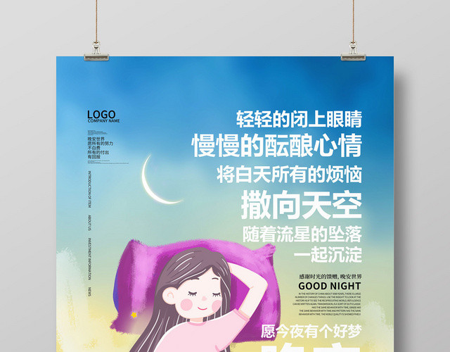 蓝色插画夜晚女孩睡眠晚安海报