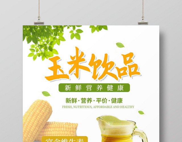 白色简约清新玉米饮品玉米汁营养健康宣传海报