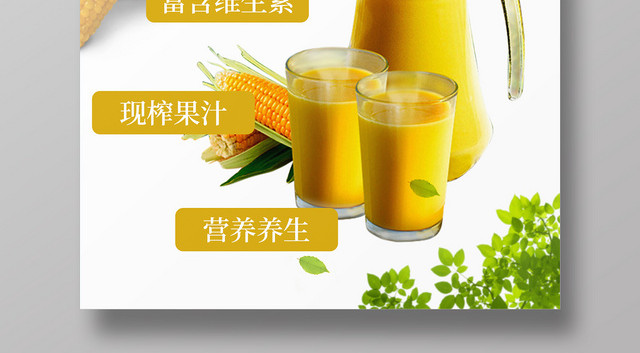 白色简约清新玉米饮品玉米汁营养健康宣传海报