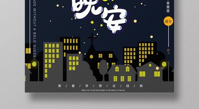 深色时尚晚安海报宝贝晚安宣传海报