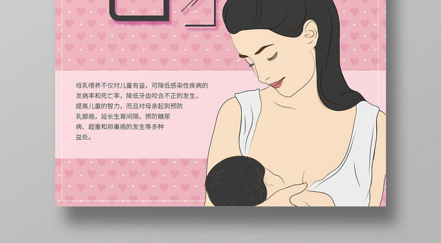 母乳喂养日宣传海报
