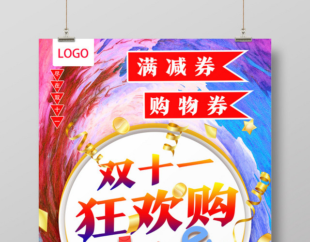 炫彩卡通双十一狂欢购双十一双11海报