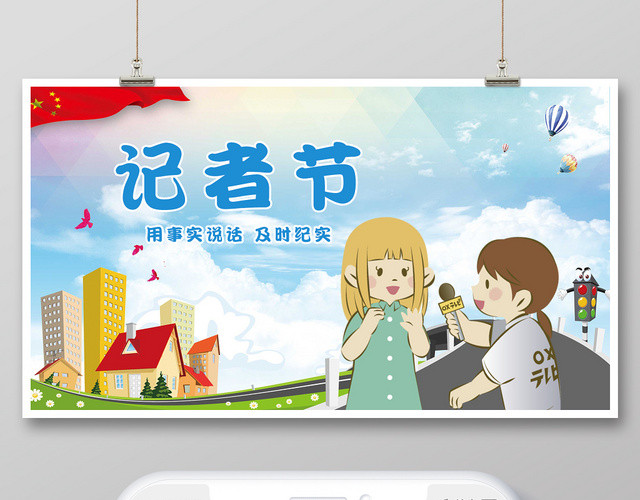 卡通中国记者节手机公众号首图