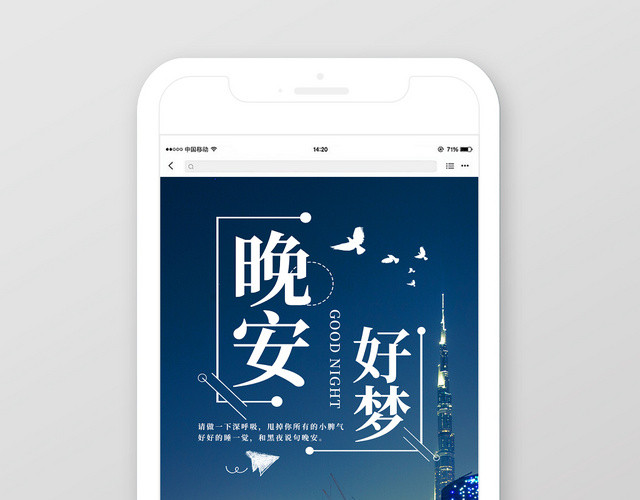 夜晚城市晚安好梦手机海报