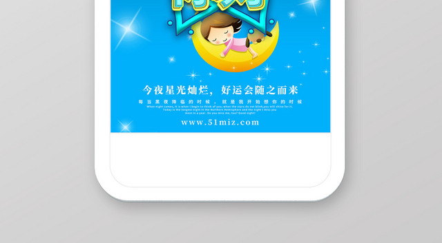 蓝色卡通晚安你好手机海报设计
