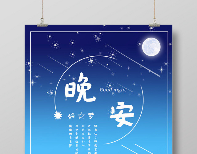 卡通手绘小女孩月亮蓝色晚安好梦海报设计