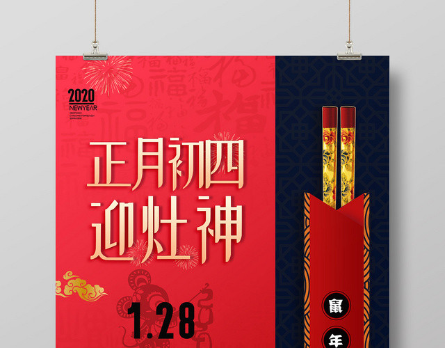 2020鼠年新年红色喜庆大年初四传统节日过年海报