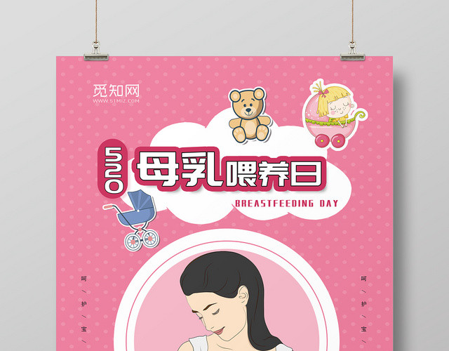 520母乳喂养日宣传海报