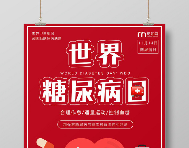 红色简约关注健康世界糖尿病日宣传海报