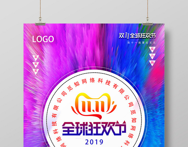 蓝紫绚丽全球狂欢节双十一双11海报