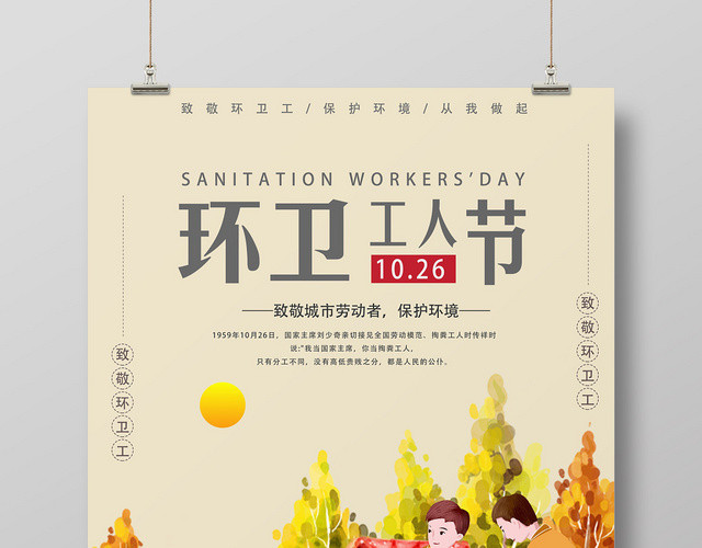 黄色环卫工人节城市劳动者保护环境致敬环卫工宣传海报