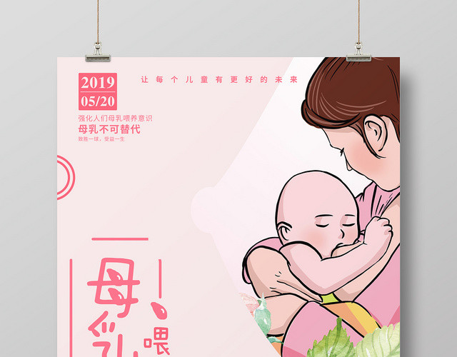 粉色简约母乳喂养宣传海报