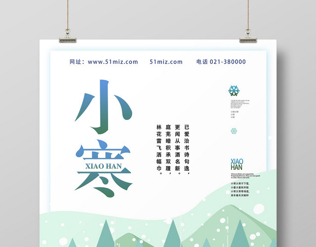 白色简约小寒海报