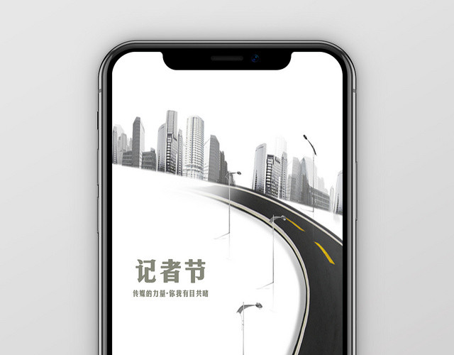 白色道路城市记者节传媒的力量有目共睹宣传手机海报