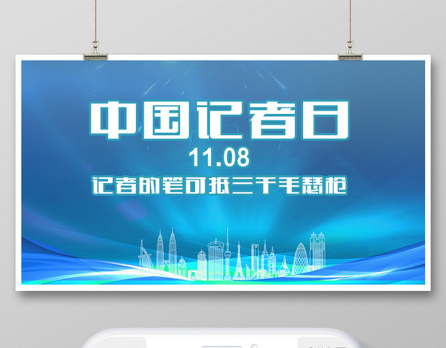 蓝色科技感中国记者日手机公众号首图