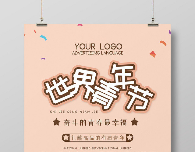 卡通简约风彩带年轻人世界青年节海报